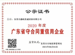 广东省守合同重信用企业2020