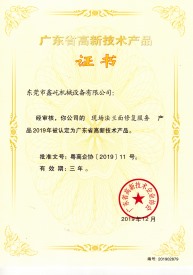广东省高新技术产品证书二